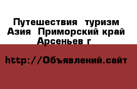 Путешествия, туризм Азия. Приморский край,Арсеньев г.